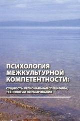 Психология межкультурной компетентности: сущность, региональная специфика, технологии формирования