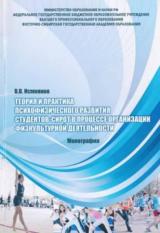 Теория и практика психофизического развития студентов-сирот в процессе организации физкультурной деятельности