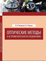 Оптические методы в астрофизических исследованиях