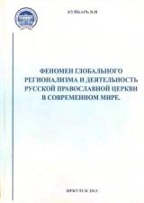 Феномен глобального регионализма и деятельность Русской Православной Церкви  в современном мире