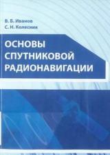 Основы спутниковой радионавигации