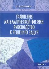 Уравнения математической физики. Руководство к решению задач. Ч. 1