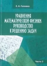 Уравнения математической физики. Руководство к решению задач. Ч. 2