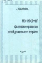 Мониторинг физического развития детей дошкольного возраста