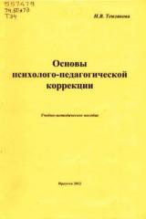 Основы психолого-педагогической коррекции