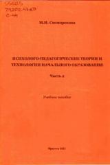 Психолого-педагогические теории и технологии начального образования