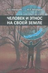 Человек и этнос на своей земле (экономика и психология самобытности и сотрудничества народов Байкальской Сибири)