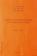 Психология взаимодействия субъектов образования