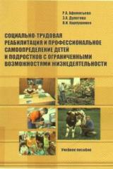 Социально-трудовая реабилитация и профессиональное самоопределение детей и подростков с ограниченными возможностями жизнедеятельности