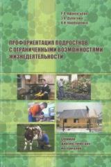 Профориентация подростков с ограниченными возможностями жизнедеятельности