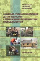 Социально-трудовая реабилитация детей и подростков с ограниченными возможностями жизнедеятельности