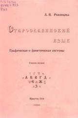 Старославянский язык: графическая и фонетическая системы