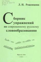 Сборник упражнений по современному русскому словообразованию