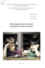 Межнациональное согласие рождается в семье и школе