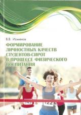 Формирование личностных качеств студентов-сирот в процессе физического воспитания