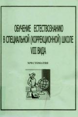 Обучение естествознанию в специальной (коррекционной) школе VIII вида