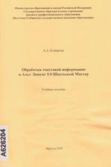 Обработка текстовой информации в Альт Линукс 5.0 Школьный Мастер