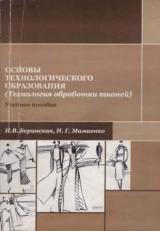 Основы технологического образования (технология обработки тканей)