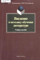 Введение в методику обучения литературе