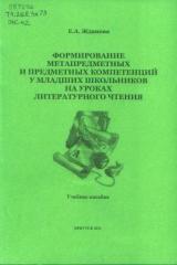 Формирование метапредметных и предметных компетенций у младших школьников на уроках литературного чтения 