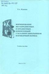 Формирование метапредметных и предметных компетенций у младших школьников в букварный период 