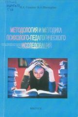 Методология и методика психолого-педагогического исследования