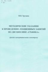 Методические указания к проведению лекционных занятий по дисциплине "Графика" (раздел начертательная геометрия)