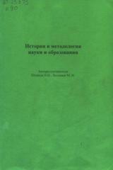 История и методология науки и образования