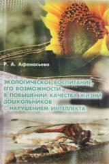 Экологическое воспитание, его возможности в повышении качества жизни дошкольников с нарушением интеллекта