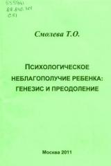 Психологическое неблагополучие ребенка: генезис и преодоление