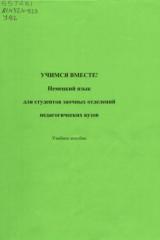 Учимся вместе! Немецкий язык для студентов заочных отделений педагогических вузов