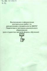 Выполнение и оформление контрольных работ по психолого-педагогической тематике (для студентов заочной форы обучения)