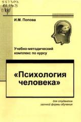 Учебно-методический комплекс по курсу "Психология человека"