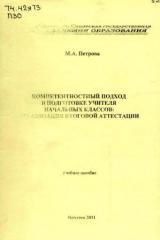 Компетентностный подход в подготовке учителя начальных классов: организация итоговой аттестации