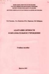 Адаптация личности в образовательном учреждении