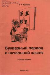 Букварный период в начальной школе