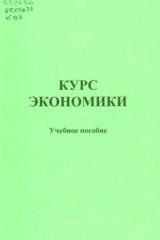 Курс экономики