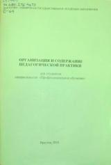 Организация и содержание педагогической практики для студентов специальности "Профессиональное обучение" 