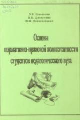 Основы нормативно-правовой компетентности студентов педагогического вуза