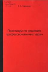 Практикум по решению профессиональных задач