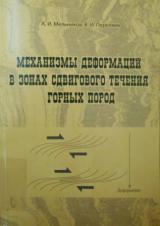Механизмы деформаций в зонах сдвигового течения горных пород