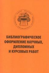 Библиографическое оформление научных, дипломных и курсовых работ