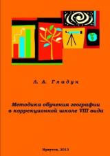 Методика обучения географии в коррекционной школе VIII вида : программа по курсу