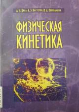 Физическая кинетика