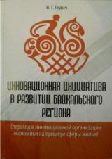 Инновационная инициатива в развитии Байкальского региона (переход к инновационной организации сфер экономики на примере сферы жилья)