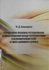 Нормативно-правовое регулирование правоотношений между потребителями и исполнителями услуг в сфере салонного сервиса