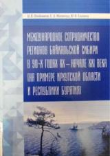 Международное сотрудничество регионов Байкальской Сибири в 90-х годах ХХ – начале ХХI века (на примере Иркутской области и Республики Бурятия)