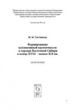 Формирование коллективной идентичности в городах Восточной Сибири в конце XVIII – начале XIX вв.