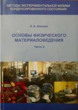 Основы физического материаловедения. В 2 ч. Ч. 2 