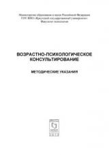 Возрастно-психологическое консультирование